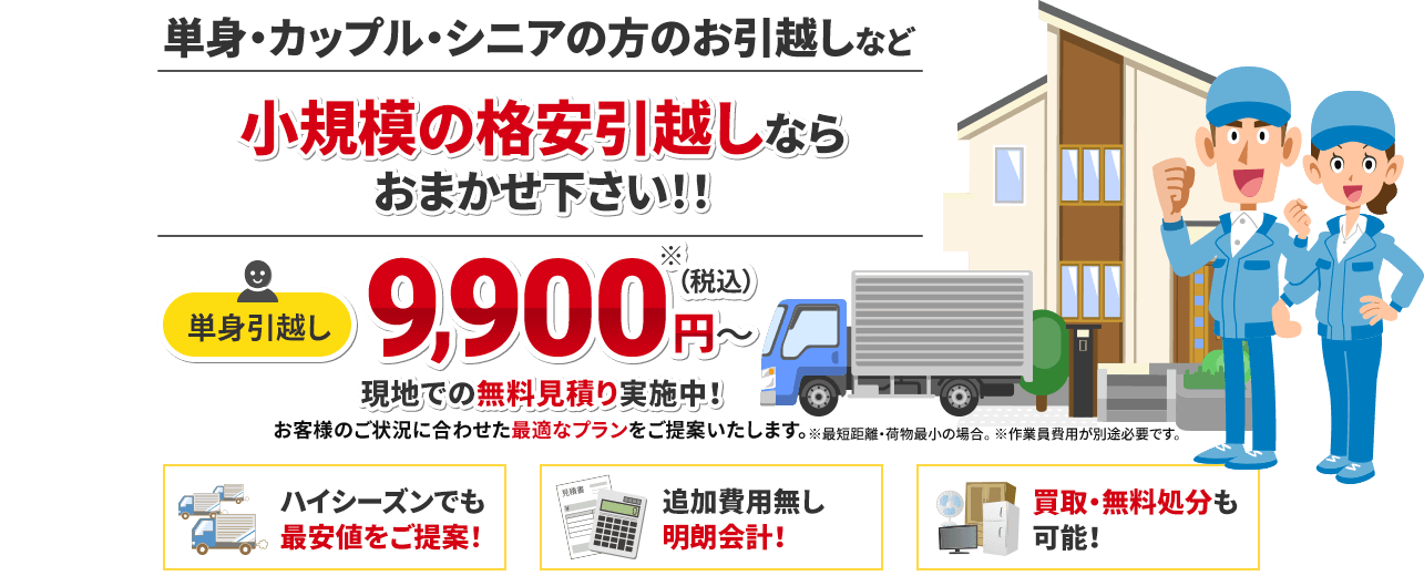 小規模の格安引越しならハコぶんにおまかせ！！