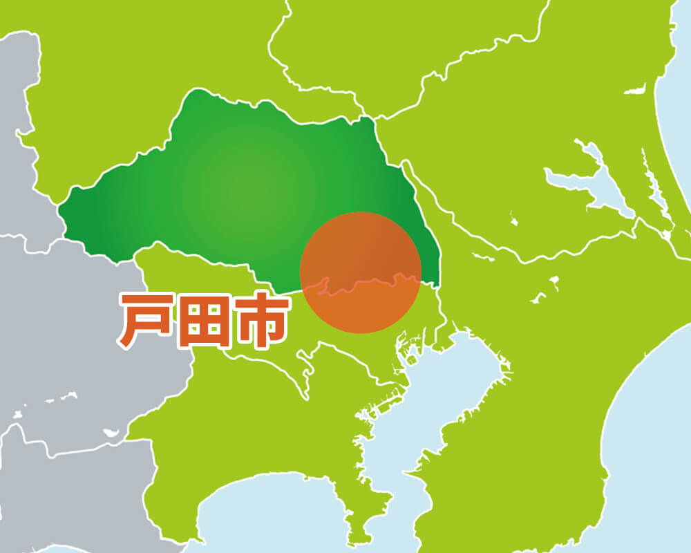 戸田市
